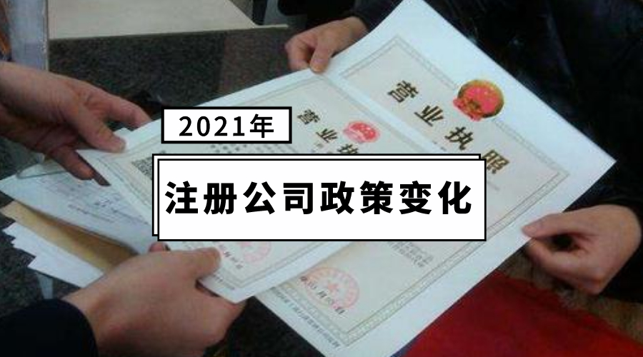 2021公司注冊政策變化.jpg